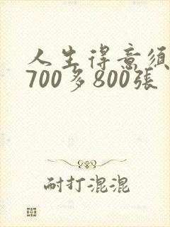 人生得意须尽欢700多800张封面