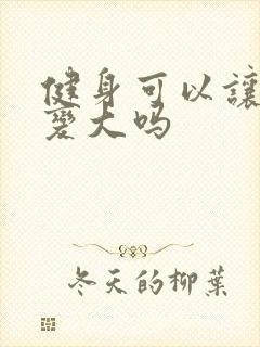 健身可以让胸部变大吗