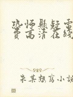 恐怖悬疑电影免费高清在线观看