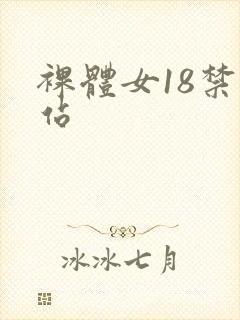 裸体女18禁网站