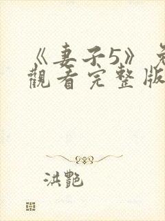 《妻子5》免费观看完整版高清韩剧