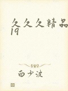 久久久精品亚洲19