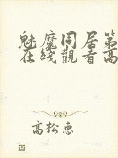 魅魔同居第1季在线观看高清播放