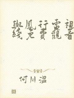 与凤行电视剧在线免费观看完整版