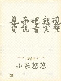 见面吧就现在免费观看完整版西瓜封面