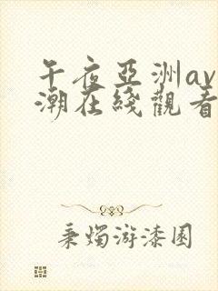 午夜亚洲av高潮在线观看