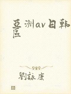 亚洲av日韩一区封面