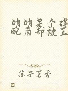 明明是个碍事的配角却被王子给宠爱