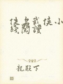 佚名武侠小说在线阅读