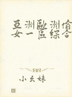 亚洲欧洲偷拍美女一区综合