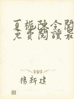 夏栀陈令闻全文免费阅读最新章节封面