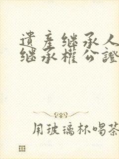 遗产继承人放弃继承权公证需要什么资料