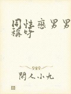 同性恋男男怎么称呼