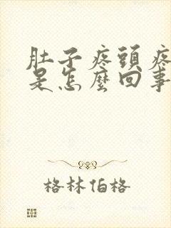 肚子疼头疼想吐是怎么回事