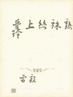 爱上丝袜熟女淑玲