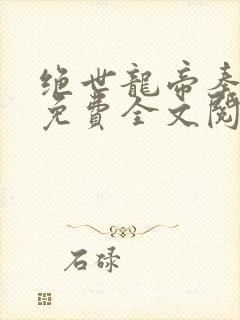 绝世龙帝秦君邪免费全文阅读