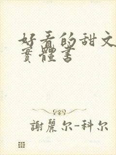 好看的甜文小说实体书