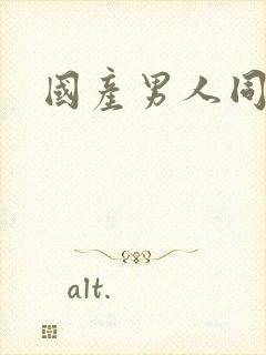 国产男人同性恋