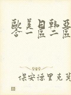 欧美日韩亚洲综合一区二区三区激情在