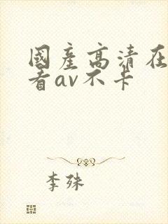 国产高清在线观看av不卡