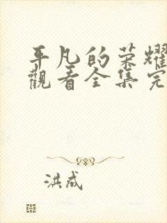 平凡的荣耀免费观看全集完整版高清