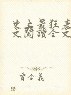 史上最狂老祖全文阅读全文