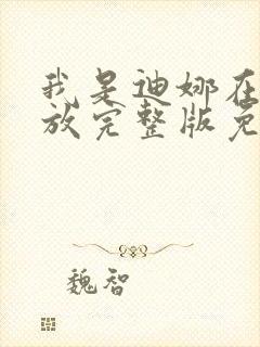 我是迪娜在线播放完整版免费观看