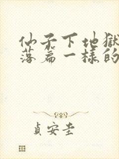 仙子下地狱2堕落篇一样的小说封面