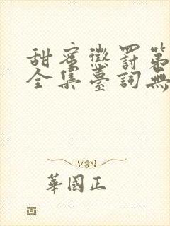 甜蜜惩罚第一季全集台词无马赛在哪封面