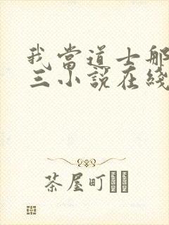 我当道士那些年三小说在线听书网