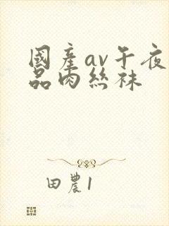 国产av午夜精品肉丝袜