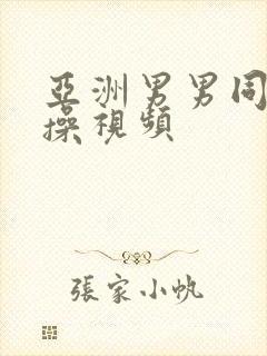 亚洲男男同性互操视频封面