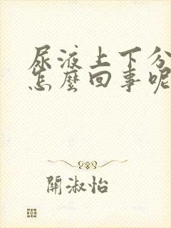 尿液上下分叉是怎么回事呢