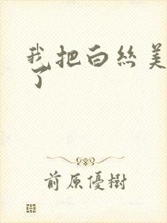 我把白丝美女操了