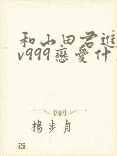 和山田君进行lv999恋爱什么时候开始动心封面