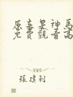 原来是神马琪琪免费观看高清电影