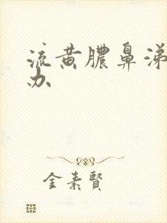 流黄脓鼻涕怎么办