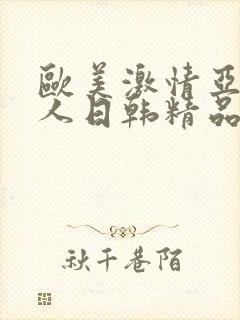 欧美激情亚洲素人日韩精品封面