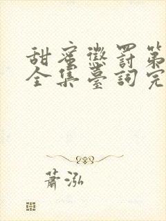 甜蜜惩罚第二季全集台词完整版