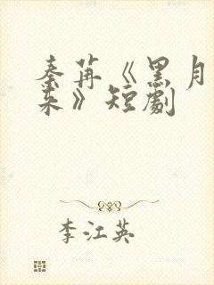 秦苒《黑月光归来》短剧