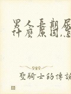 男人长期尿黄是什么原因,怎么解决