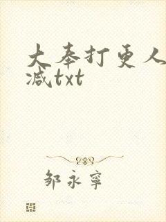 大奉打更人未删减txt