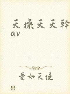 天操天天干粉嫩av