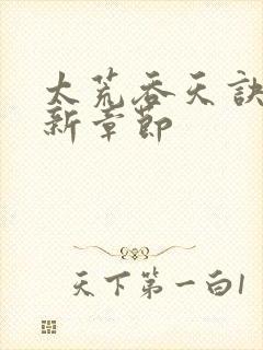 太荒吞天诀~最新章节