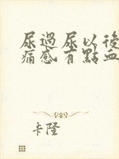 尿过尿以后有刺痛感有点血