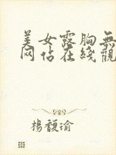 美女露胸无遮挡网站在线观看