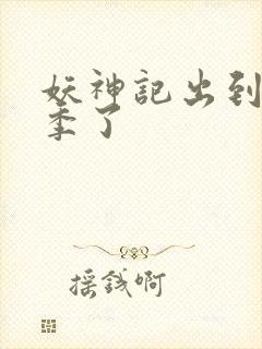 妖神记出到第几季了封面