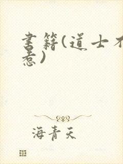 书籍(道士不好惹)