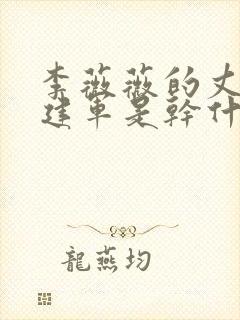 李薇薇的丈夫张建军是干什么的