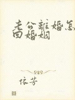 老公离婚怎么挽回婚姻